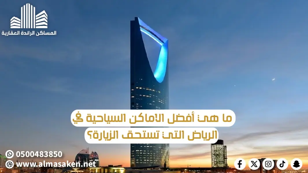 ما هي أفضل الاماكن السياحية في الرياض التي تستحق الزيارة؟