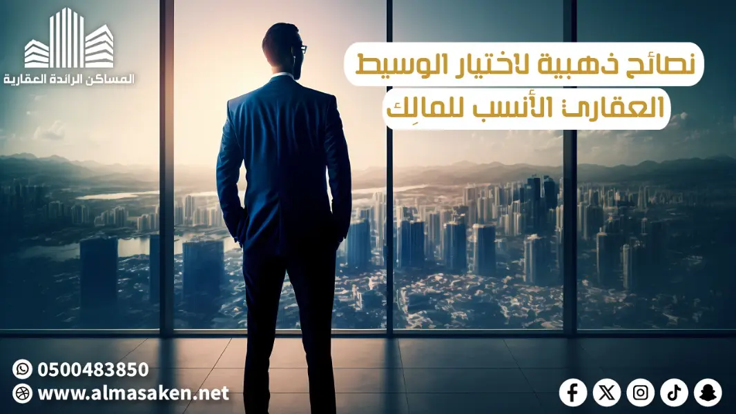 نصائح ذهبية لاختيار الوسيط العقاري الأنسب للمالِك