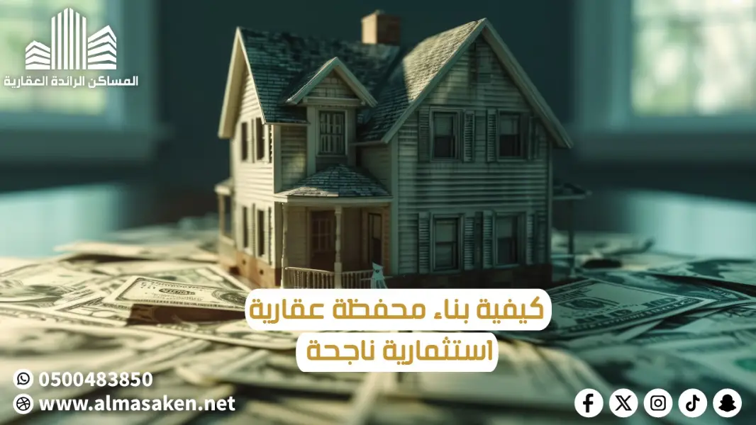 كيفية بناء محفظة عقارية استثمارية ناجحة