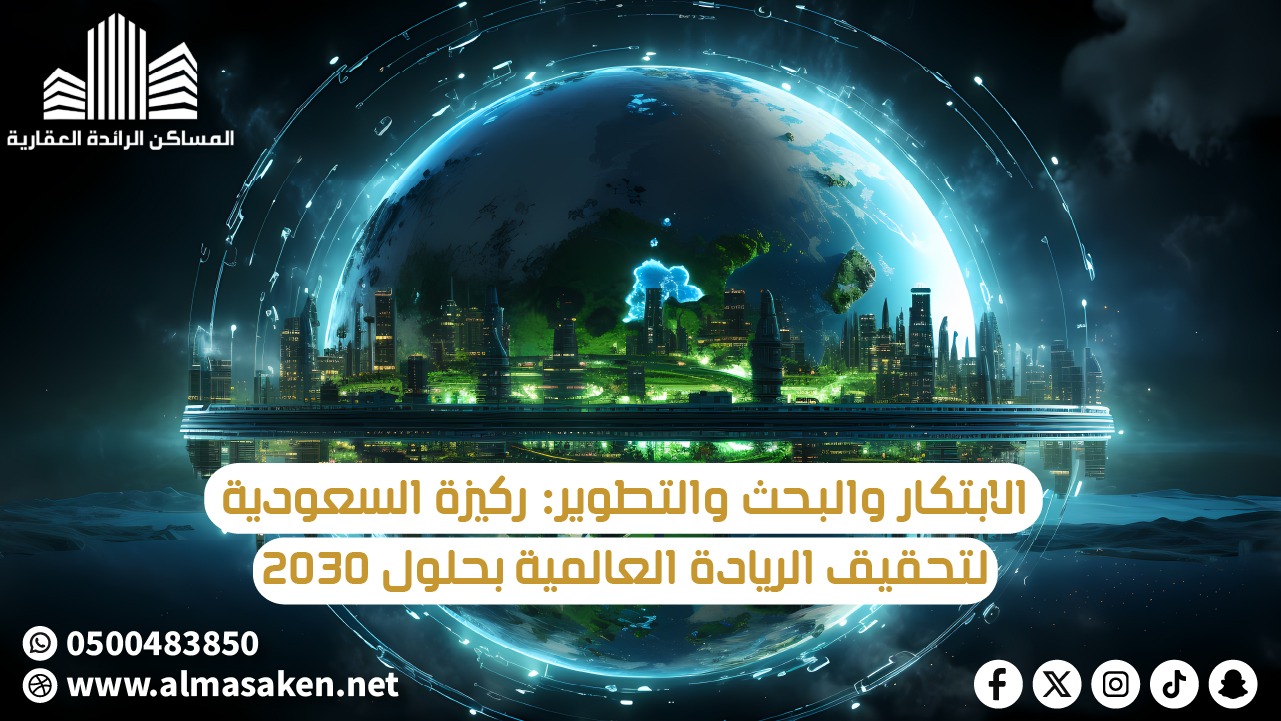 الابتكار والبحث والتطوير: ركيزة السعودية لتحقيق الريادة العالمية بحلول 2030