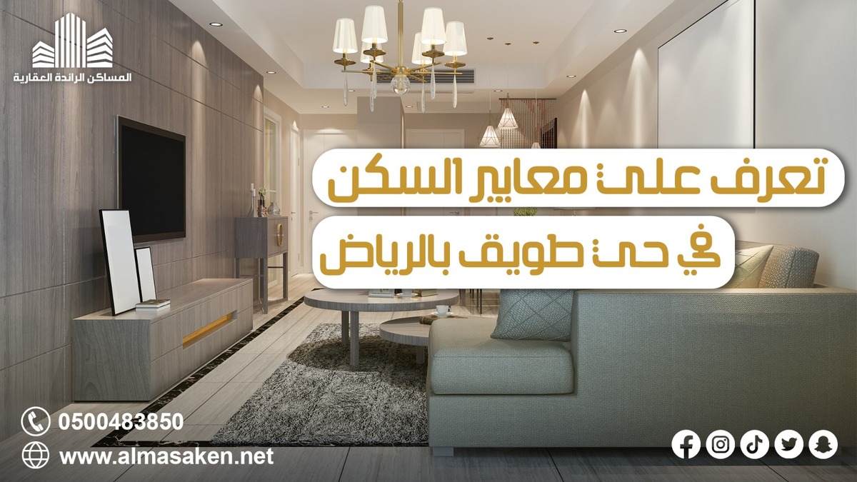 تعرف علي معايير السكن في حي طويق بالرياض