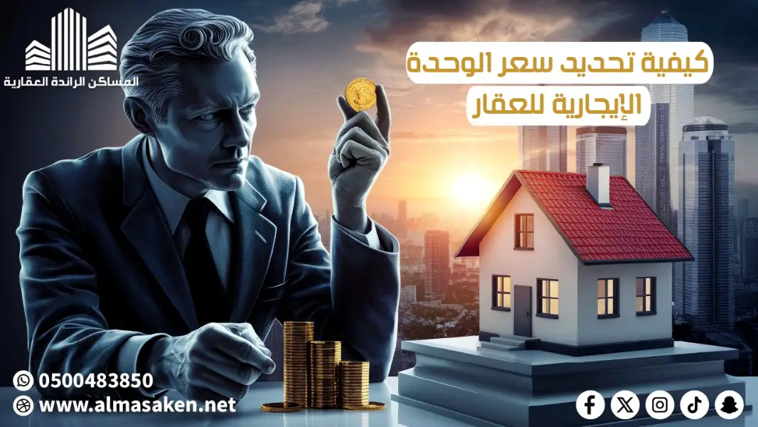 كيفية تحديد سعر الوحدة الإيجارية للعقار