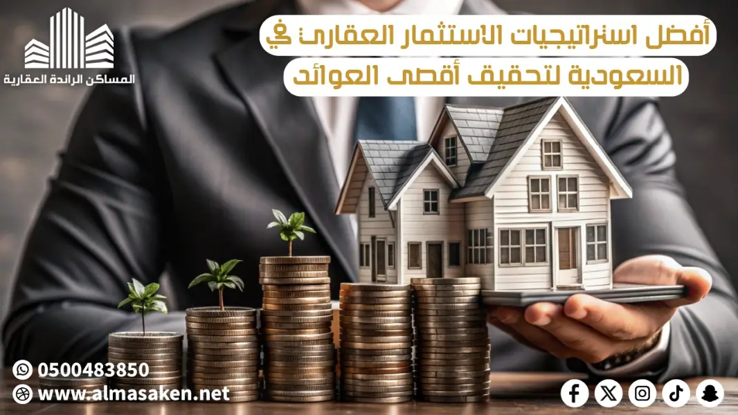 أفضل استراتيجيات الاستثمار العقاري في السعودية لتحقيق أقصى العوائد