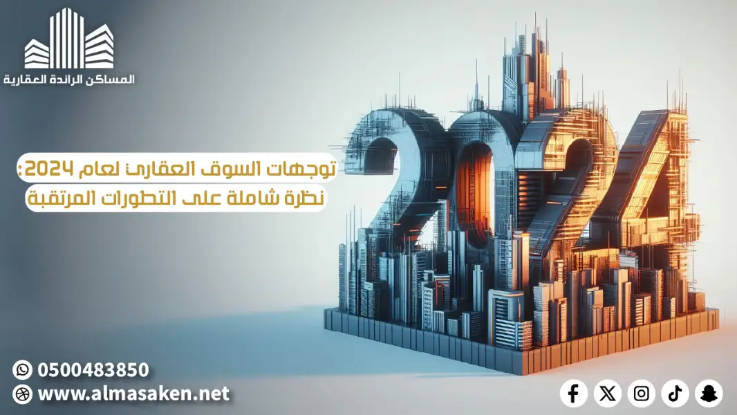 توجهات السوق العقاري لعام 2024: نظرة شاملة على التطورات المرتقبة