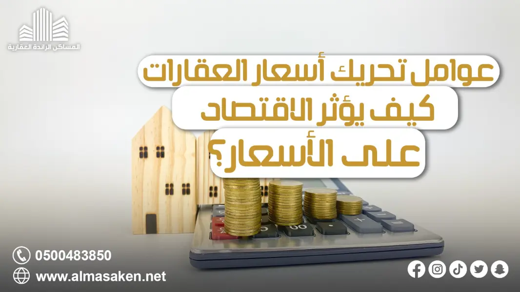 عوامل تحريك أسعار العقارات: كيف يؤثر الاقتصاد على الأسعار؟