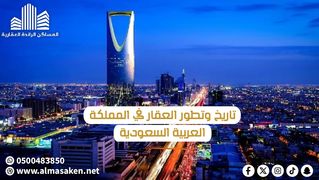 تاريخ و تطور العقار في المملكة العربية السعودية