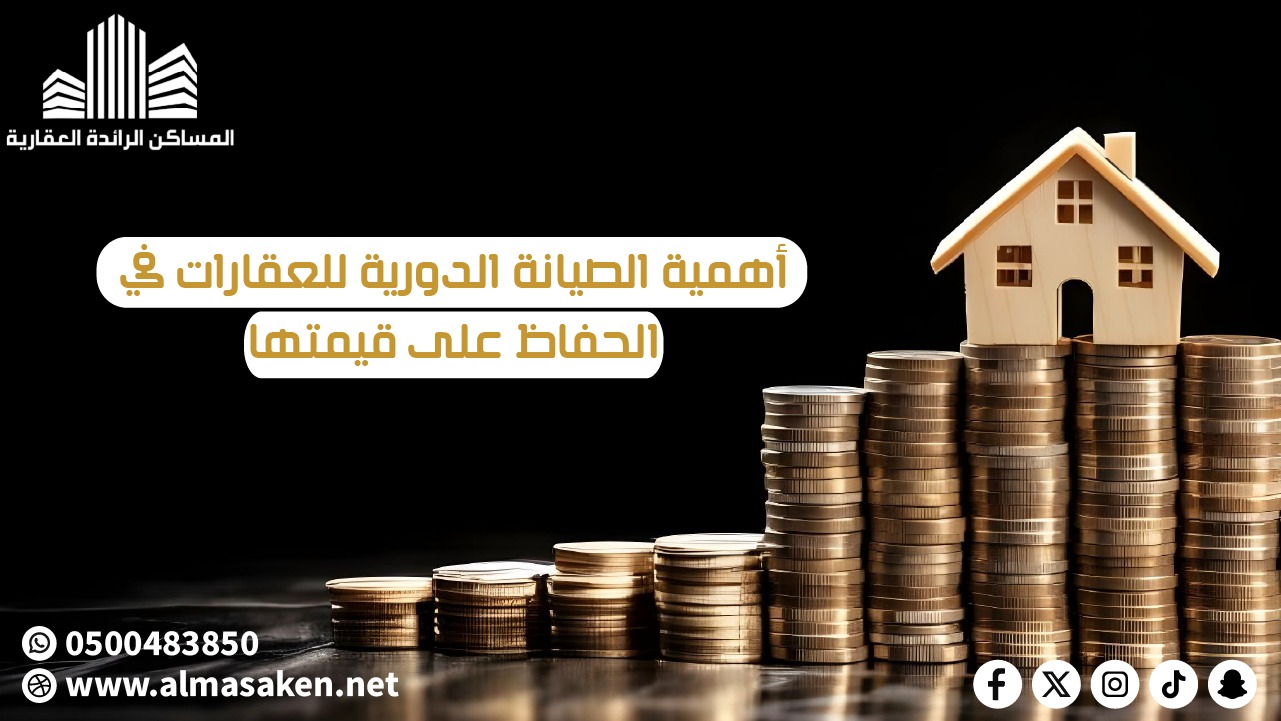 أهمية الصيانة الدورية للعقارات في الحفاظ على قيمتها