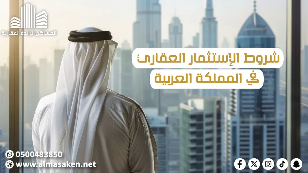 ما هي شروط الإستثمار العقاري في المملكة العربية السعودية؟